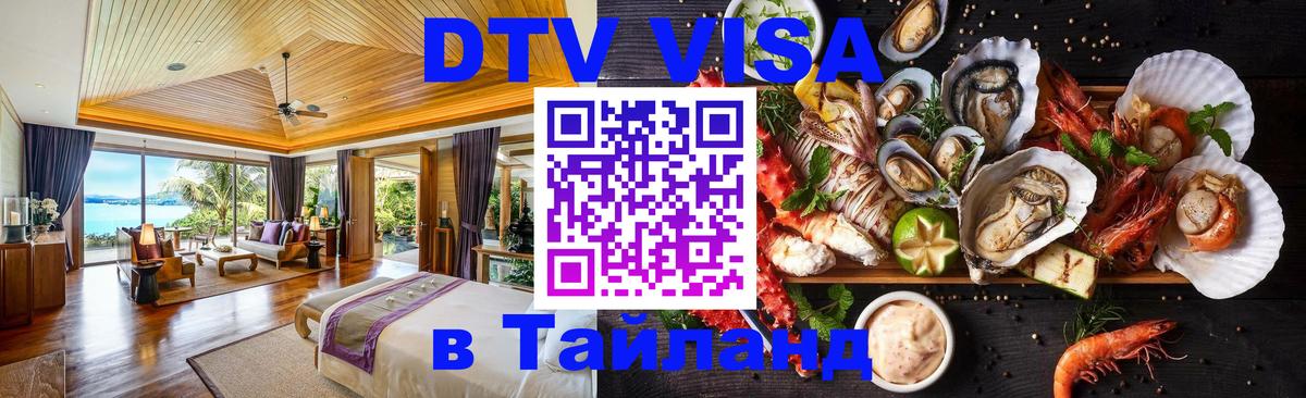 Visa в Таиланд 