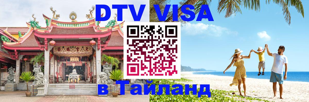 Стоимость и условия DTV визы — оформление в Таиланд под ключ - 