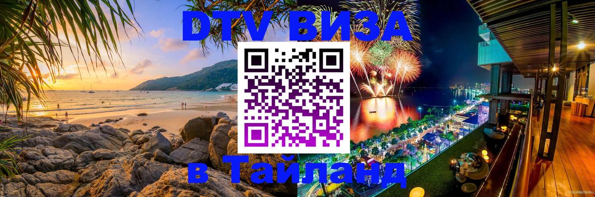 Стоимость и условия DTV визы — оформление в Таиланд под ключ - 04.10.2025 