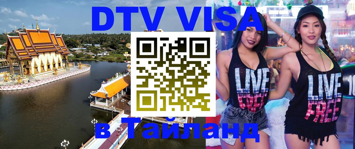 Электронная виза DTV в Тайланд 